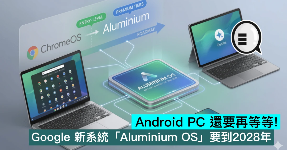 Android PC 還要再等等！Google 新系統「Aluminium OS」要到2028年