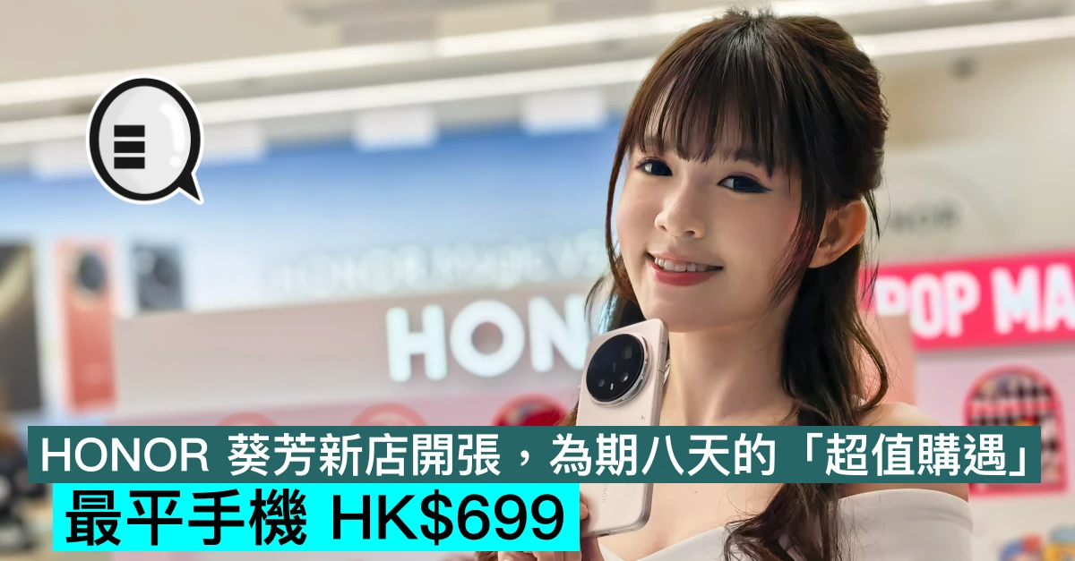HONOR 葵芳新店開張，為期八天的「超值購遇」，最平手機 HK$699