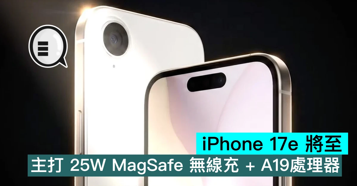 iPhone 17e 將至，主打 25W MagSafe 無線充 + A19處理器