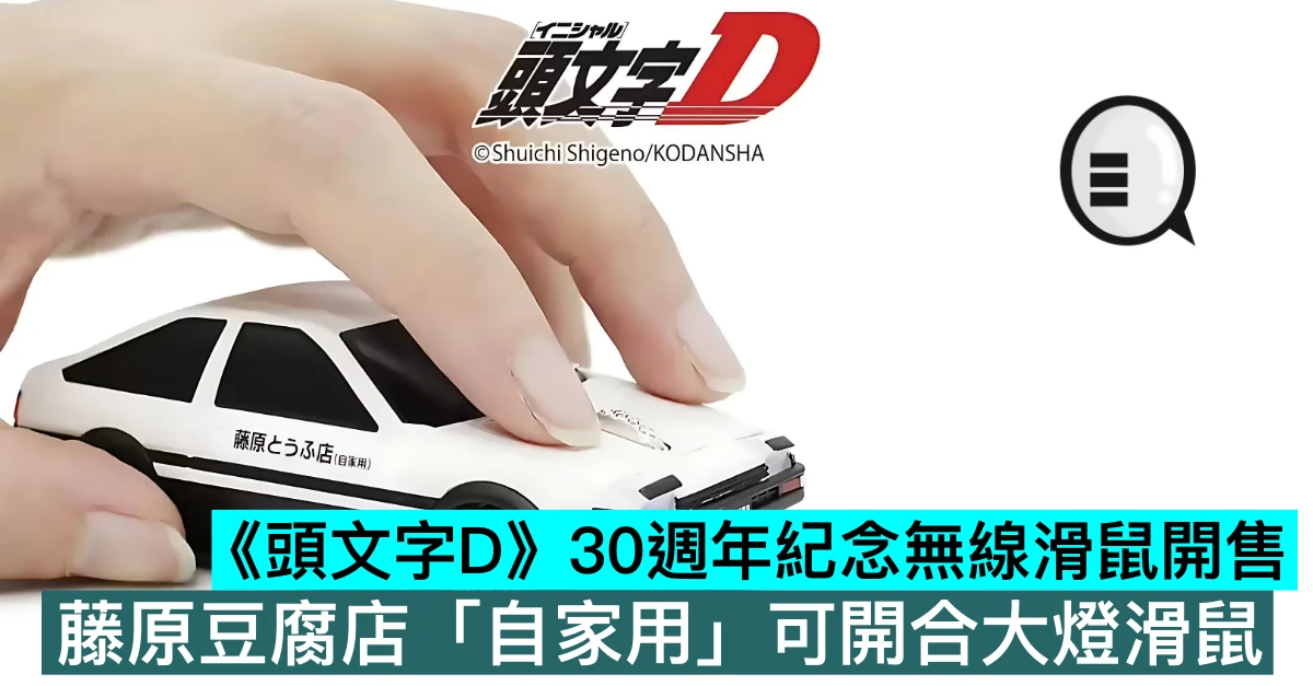 《頭文字D》30週年紀念無線滑鼠開售，藤原豆腐店「自家用」可開合大燈滑鼠