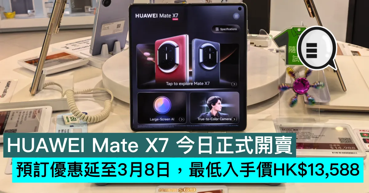 HUAWEI Mate X7 今日正式開賣！預訂優惠延至3月8日，最低入手價HK$13,588