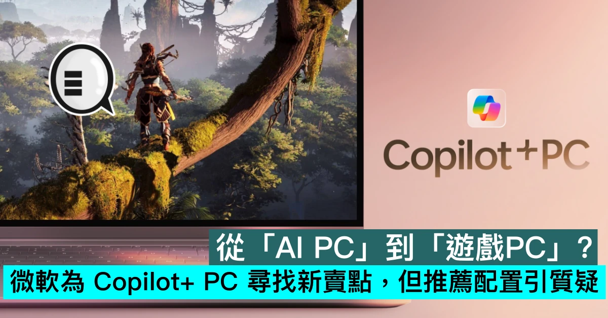 從「AI PC」到「遊戲PC」？微軟為 Copilot+ PC 尋找新賣點，但推薦配置引質疑