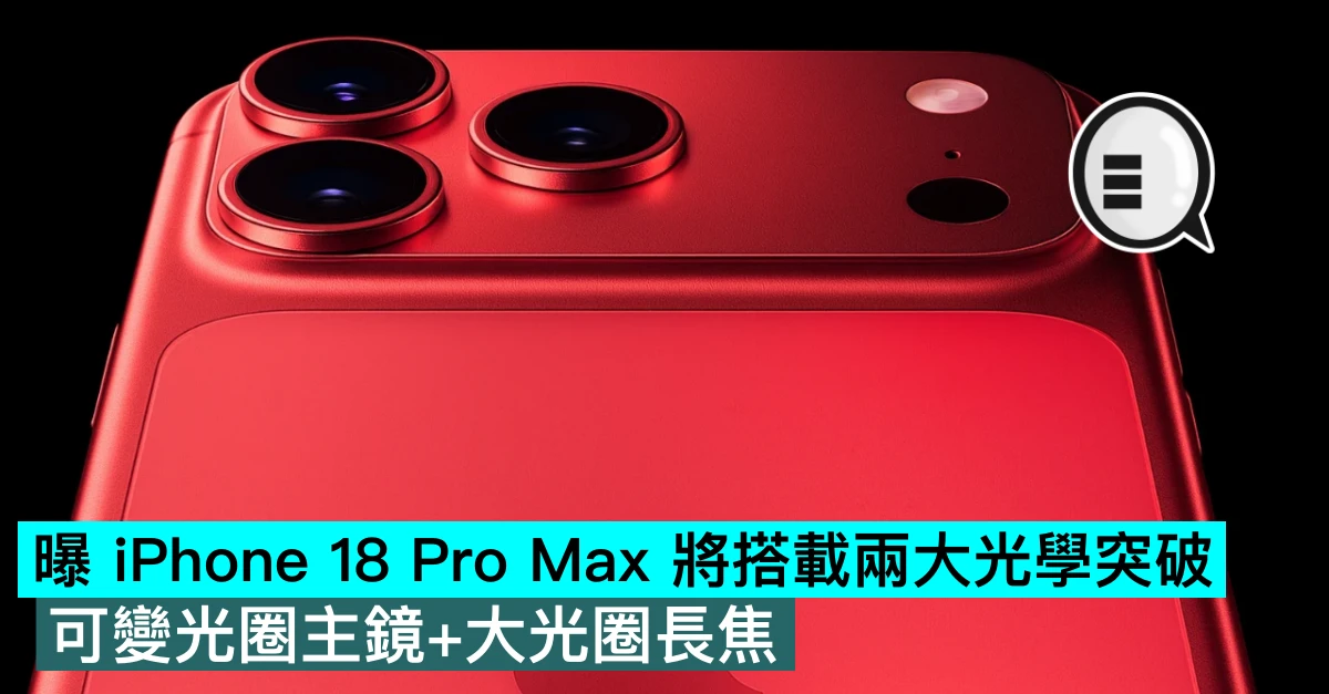重新定義手機攝影？曝 iPhone 18 Pro Max 將搭載兩大光學突破：可變光圈主鏡+大光圈長焦
