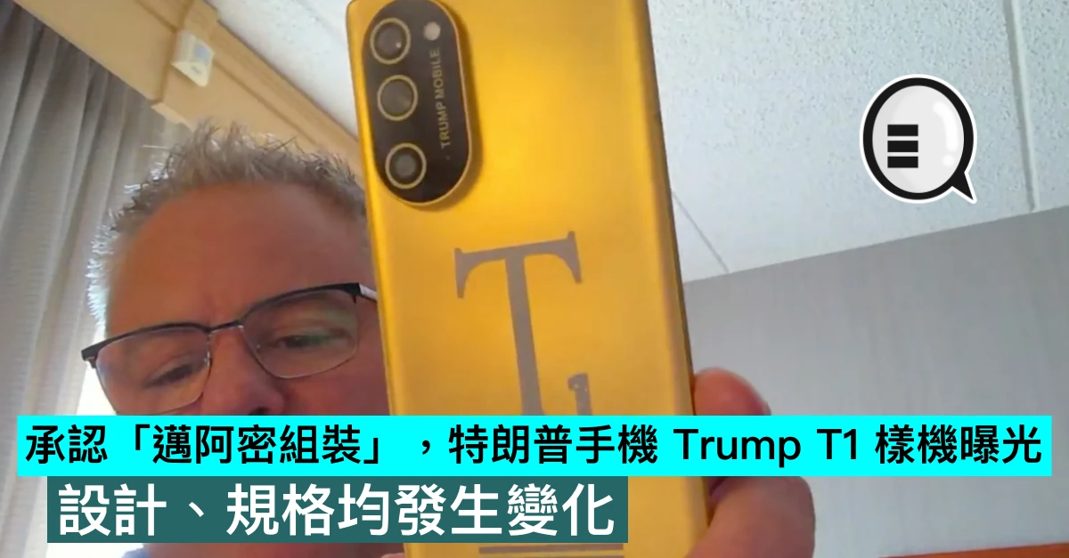 承認「邁阿密組裝」，特朗普手機 Trump T1 樣機曝光，設計、規格均發生變化