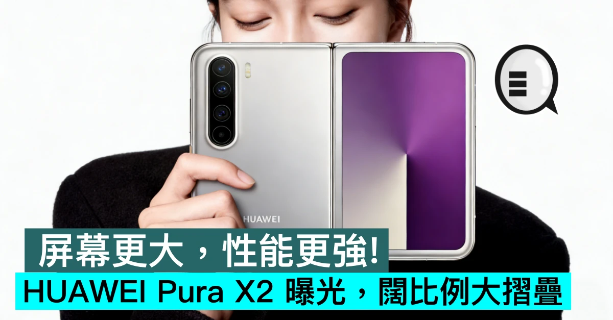 屏幕更大，性能更強！HUAWEI Pura X2 曝光，闊比例大摺疊