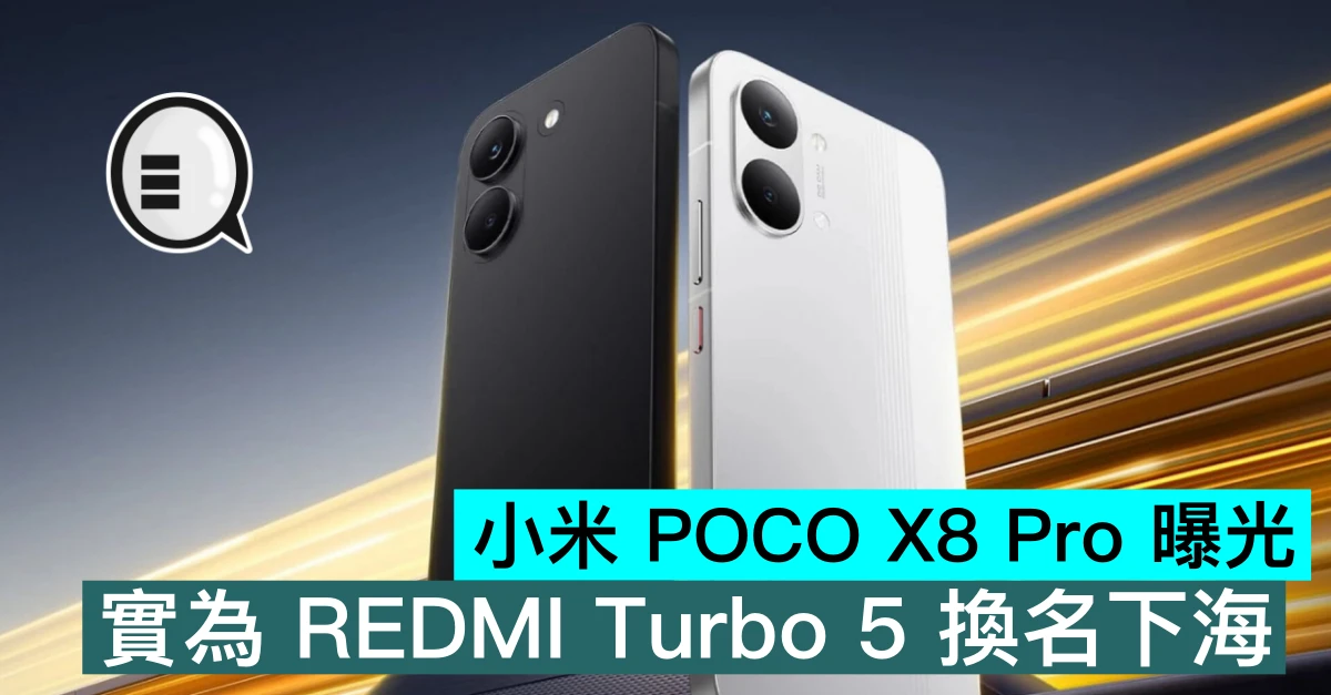 小米 POCO X8 Pro 曝光，實為 REDMI Turbo 5 換名下海