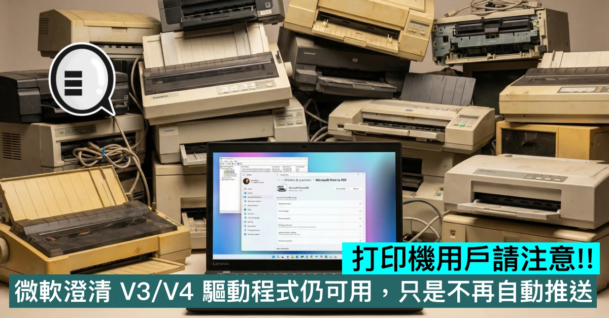 打印機用戶請注意!! 微軟澄清 V3/V4 驅動程式仍可用，只是不再自動推送