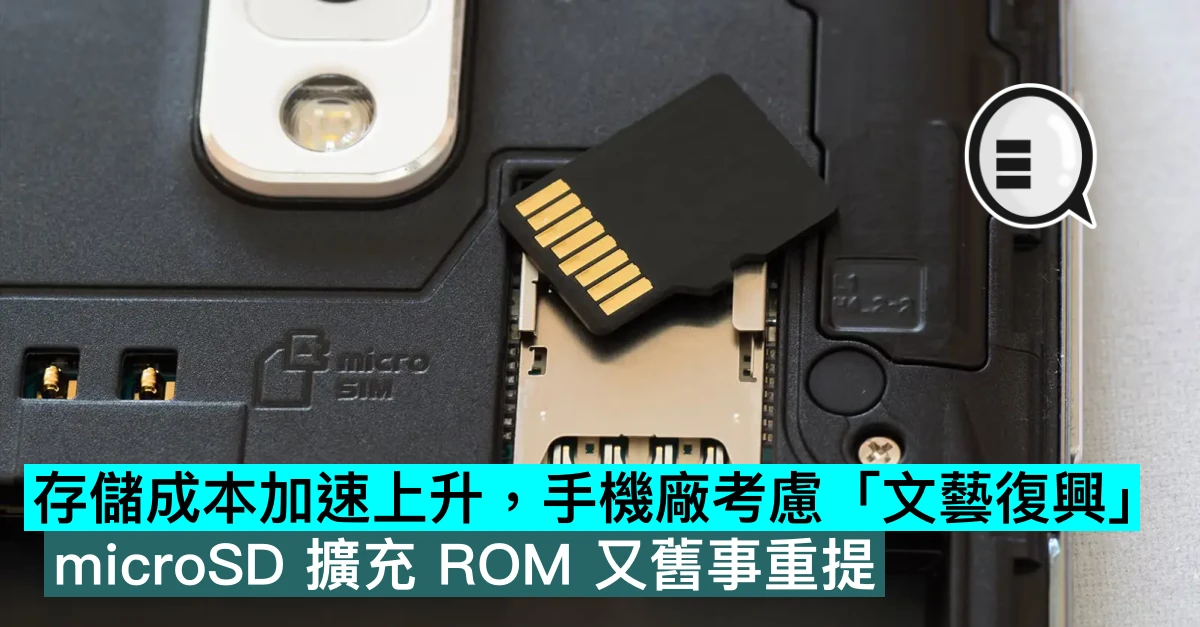 存儲成本加速上升，手機廠考慮「文藝復興」，microSD 擴充 ROM 又舊事重提