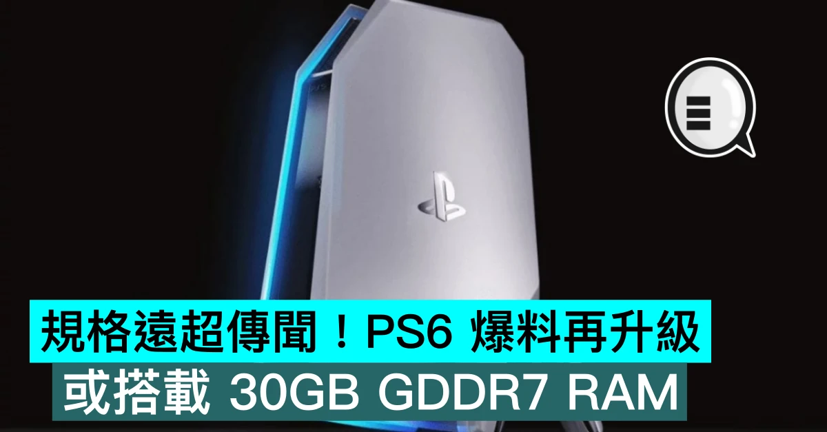 規格遠超傳聞！PS6 爆料再升級：或搭載 30GB GDDR7 RAM