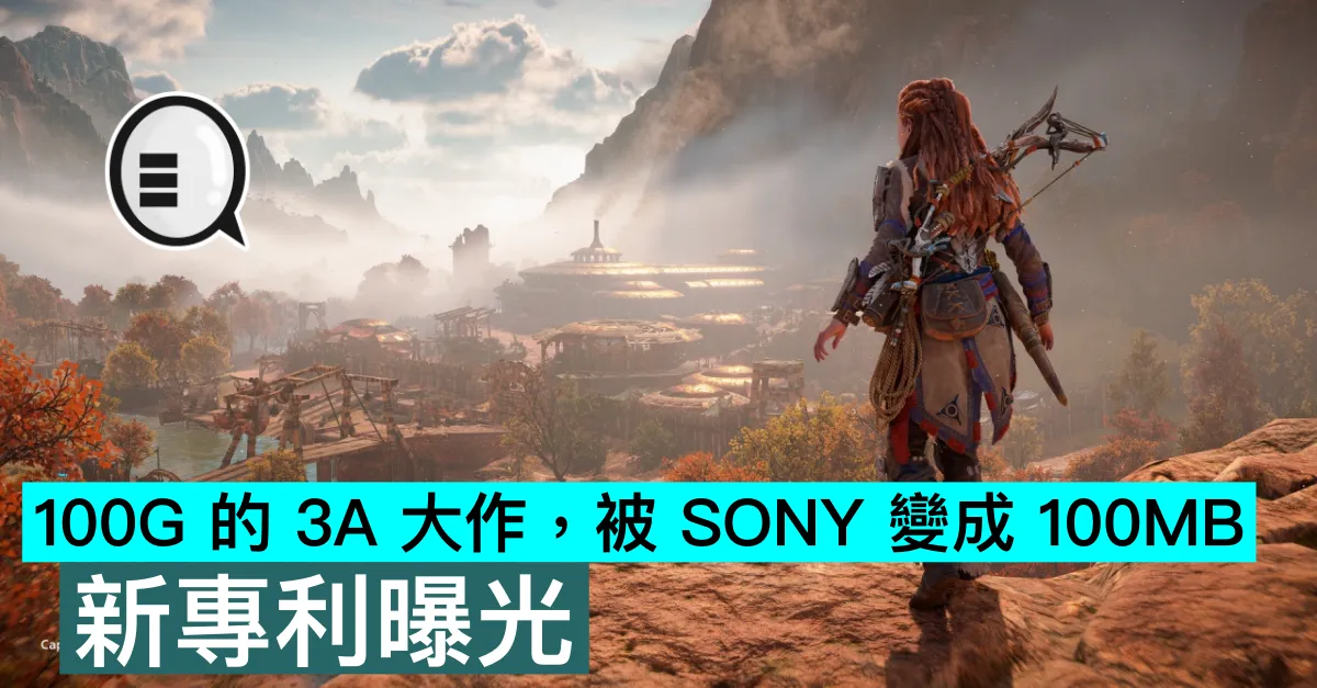 100G 的 3A 大作，被 SONY 變成 100MB，新專利曝光
