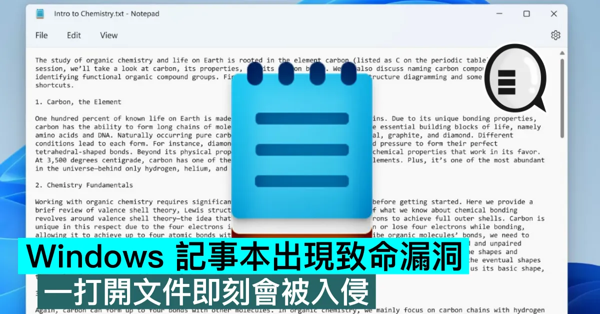 Windows 記事本出現致命漏洞，一打開文件即刻會被入侵