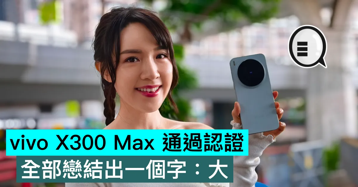 vivo X300 Max 通過認證，全部總結出一個字：大
