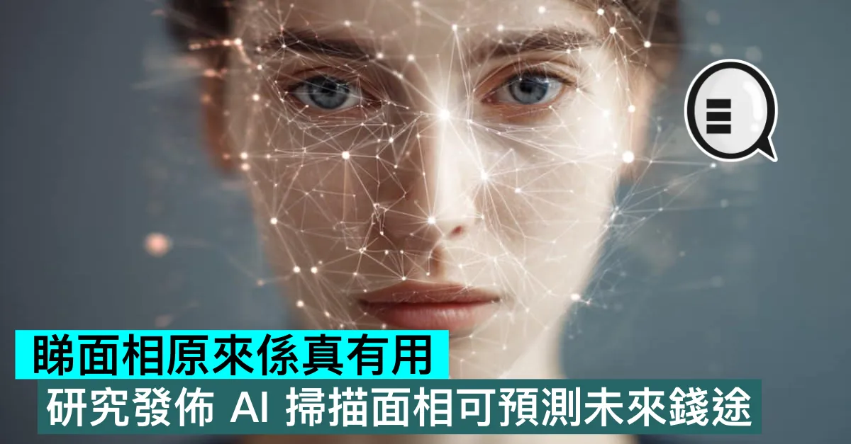 睇面相原來係真有用，研究發佈 AI 掃描面相可預測未來錢途