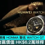 HUAWEI 香港推 HONMA 聯名 WATCH GT 6 Pro，仲有機會贏價值 HK$6.2萬球桿