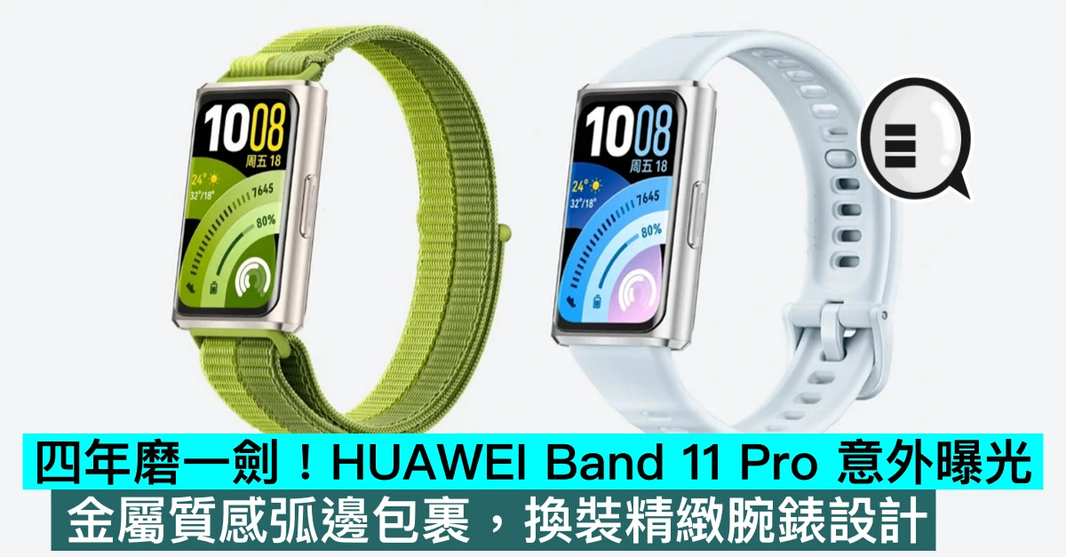 四年磨一劍！HUAWEI Band 11 Pro 意外曝光，金屬質感弧邊包裹，換裝精緻腕錶設計