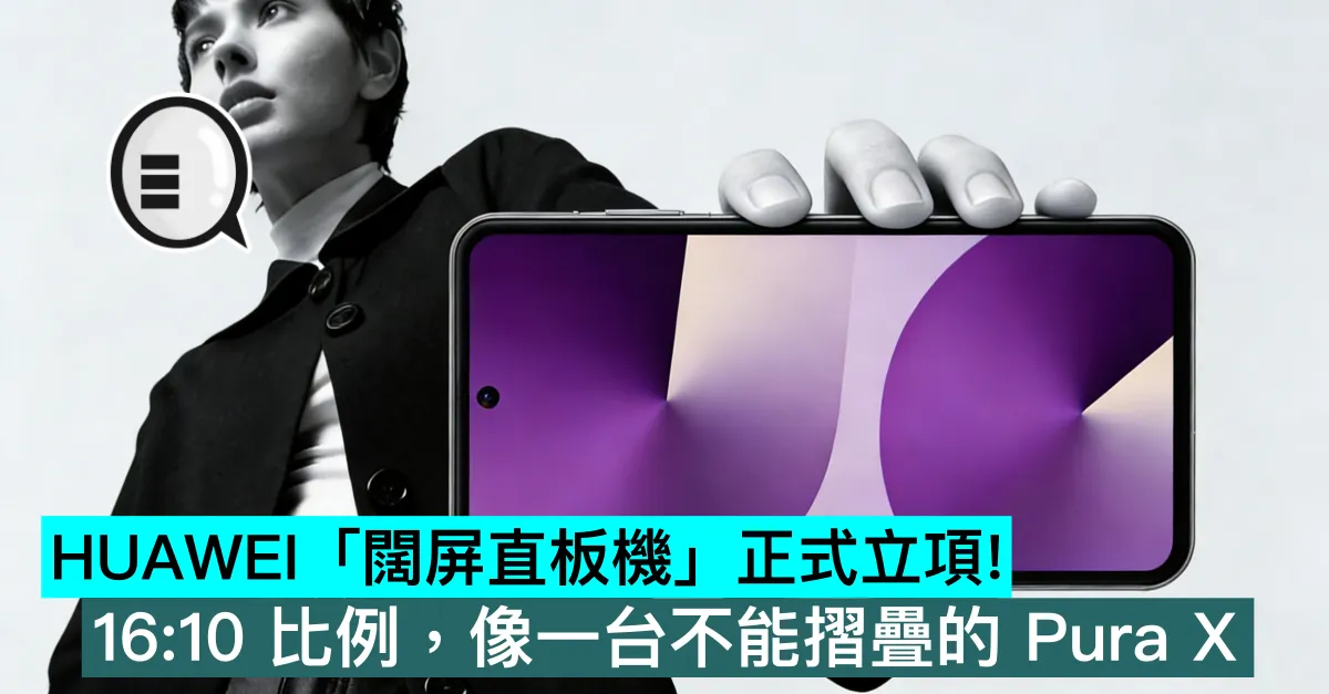HUAWEI「闊屏直板機」正式立項！16:10 比例，像一台不能摺疊的 Pura X