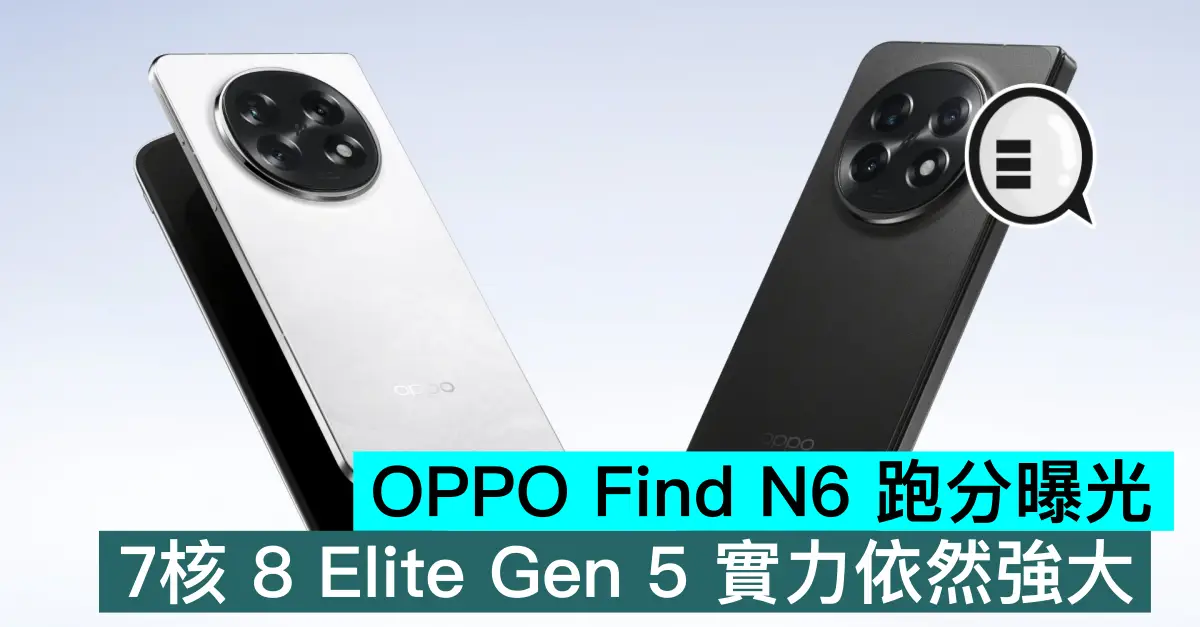 OPPO Find N6 跑分曝光，7核 8 Elite Gen 5 實力依然強大