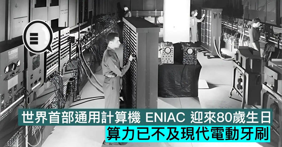 世界首部通用計算機 ENIAC 迎來80歲生日，算力已不及現代電動牙刷