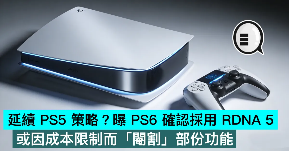 延續 PS5 策略？曝 PS6 確認採用 RDNA 5，或因成本限制而「閹割」部份功能