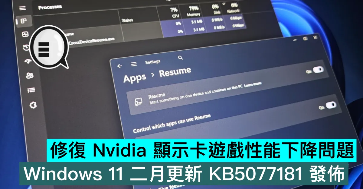 修復 Nvidia 顯示卡遊戲性能下降問題， Windows 11 二月更新 KB5077181 發佈