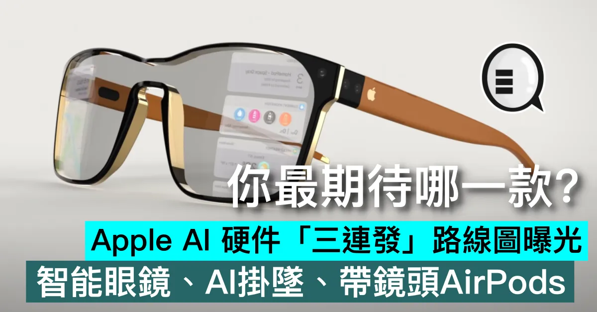 Apple AI 硬件「三連發」路線圖曝光：智能眼鏡、AI掛墜、帶鏡頭AirPods，你最期待哪一款？