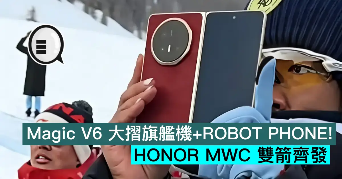 Magic V6 大摺旗艦機+ROBOT PHONE！HONOR MWC 雙箭齊發