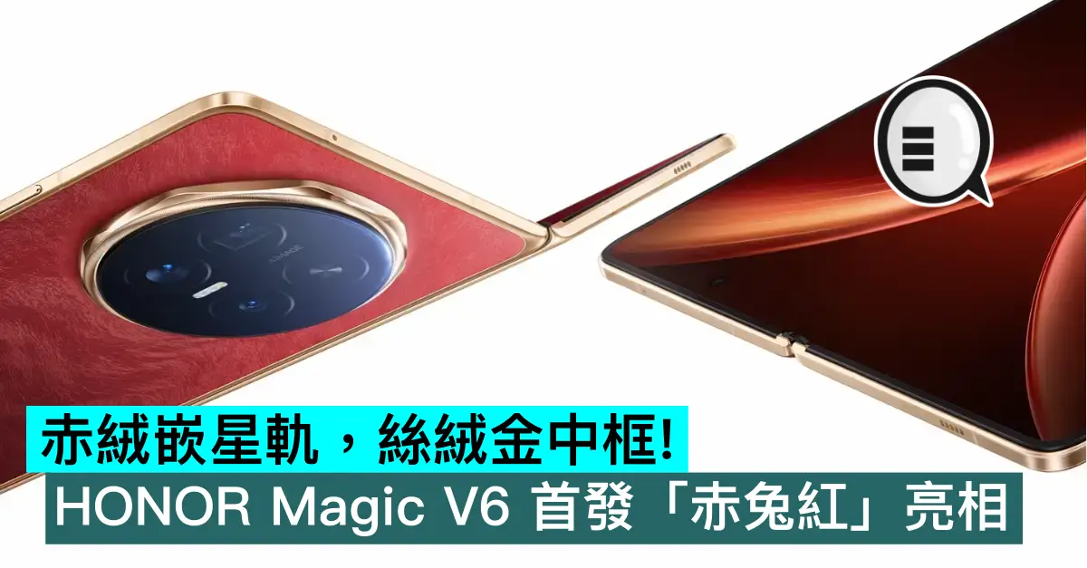 赤絨嵌星軌，絲絨金中框！HONOR Magic V6 首發「赤兔紅」亮相