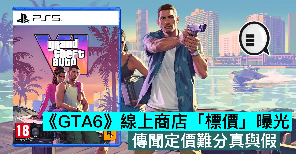 《GTA6》線上商店「標價」曝光，傳聞定價難分真與假