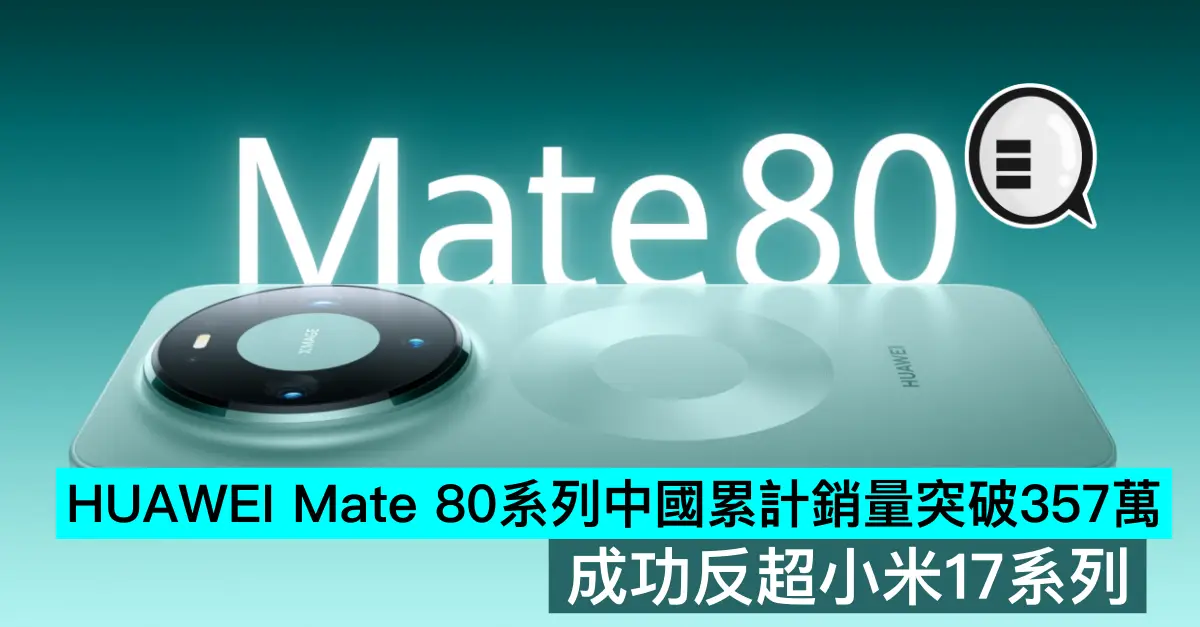 HUAWEI Mate 80系列中國累計銷量突破357萬，成功反超小米17系列