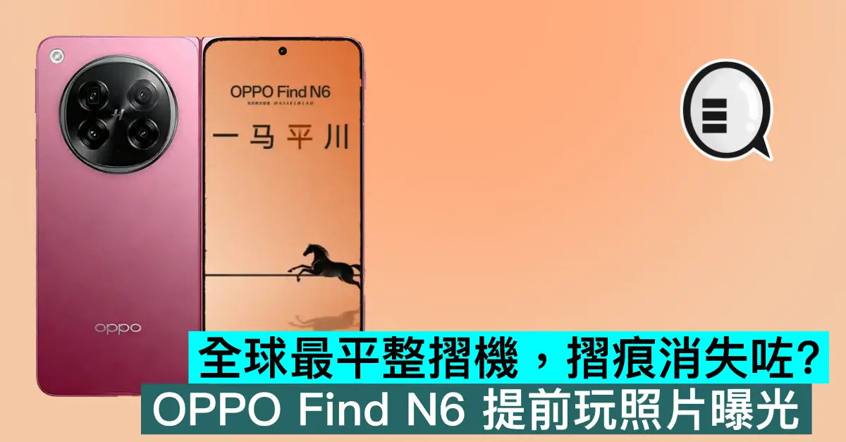 全球最平整摺機，摺痕消失咗？OPPO Find N6 提前玩照片曝光
