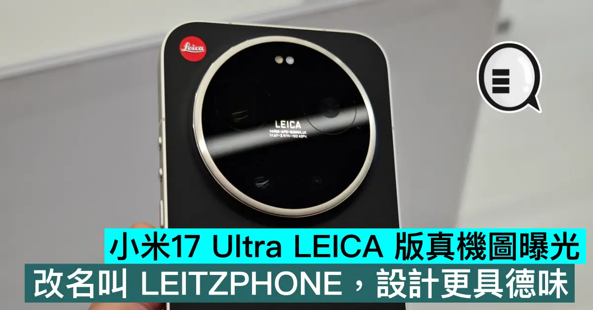 小米17 Ultra LEICA 版真機圖曝光，改名叫 LEITZPHONE，設計更具德味