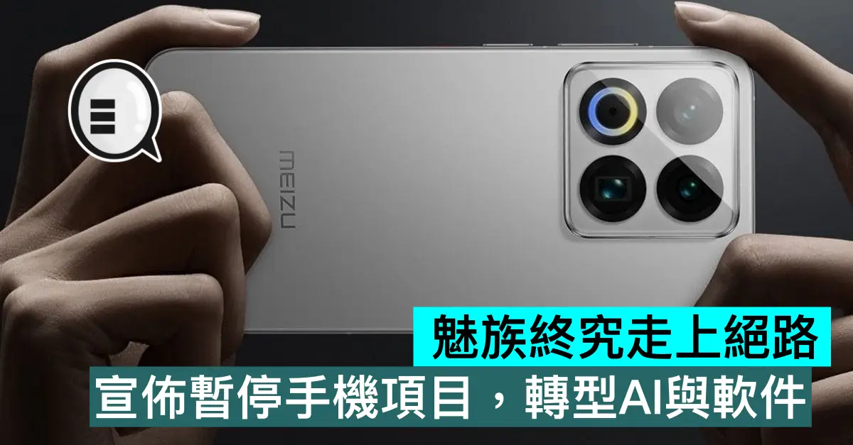 魅族終究走上絕路，宣佈暫停手機項目，轉型AI與軟件