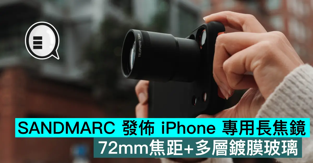SANDMARC 發佈 iPhone 專用長焦鏡，72mm焦距+多層鍍膜玻璃