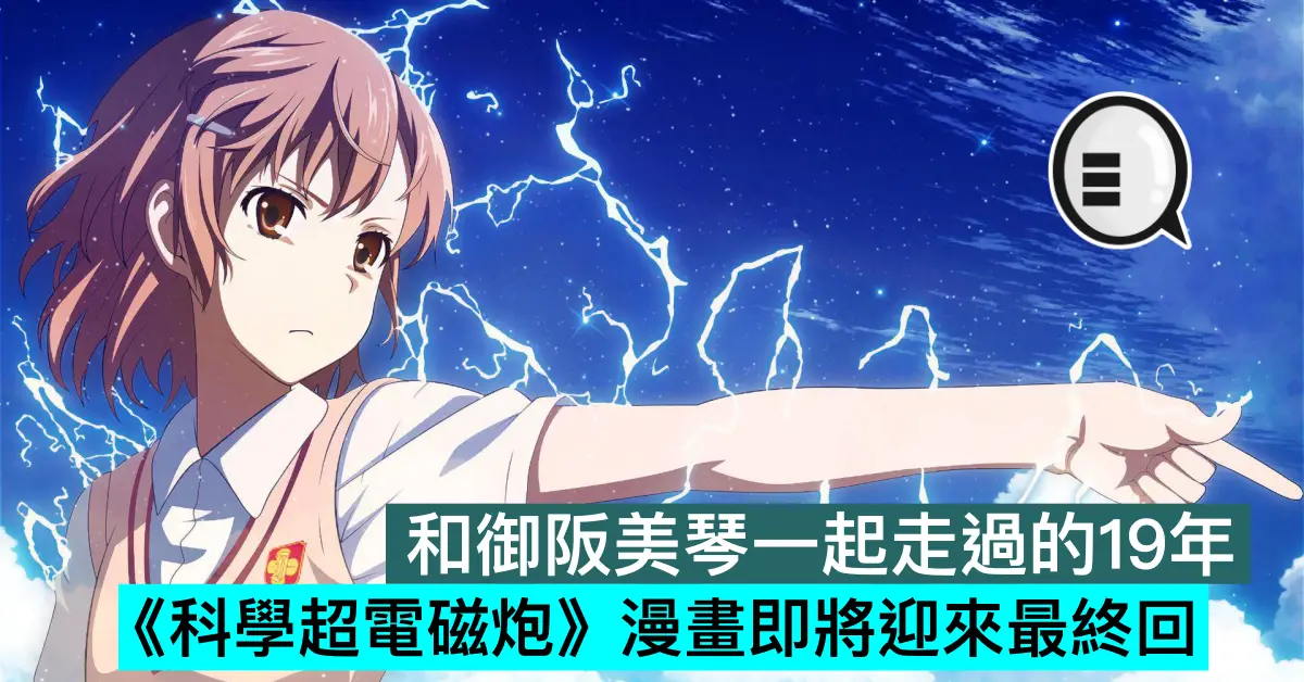 和御阪美琴一起走過的19年！《科學超電磁炮》漫畫即將迎來最終回