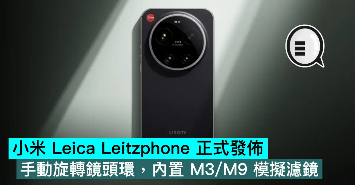 小米 Leica Leitzphone 正式發佈，手動旋轉鏡頭環，內置 M3/M9 模擬濾鏡