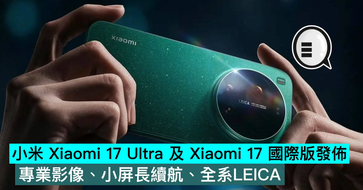 小米 Xiaomi 17 Ultra 及 Xiaomi 17 國際版發佈，專業影像、小屏長續航、全系LEICA