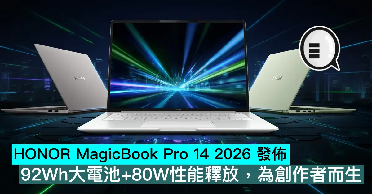 HONOR MagicBook Pro 14 2026 發佈，92Wh大電池+80W性能釋放，為創作者而生