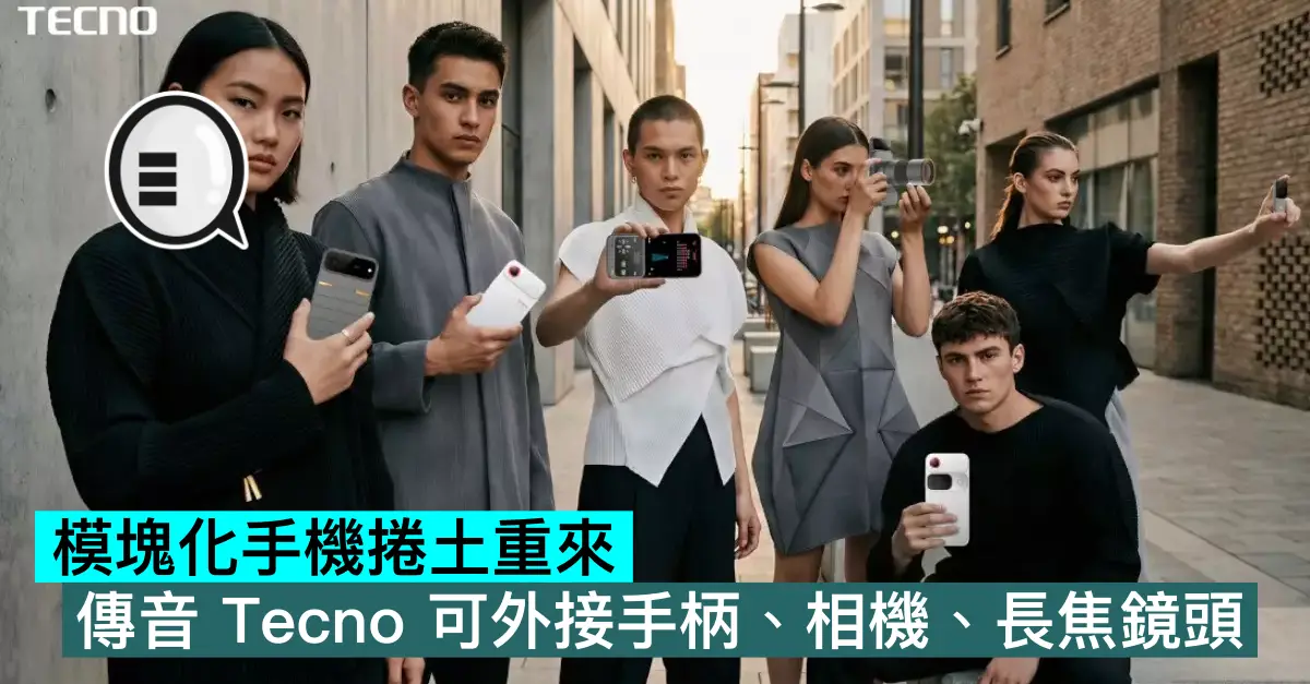 模塊化手機捲土重來，傳音 Tecno 可外接手柄、相機、長焦鏡頭