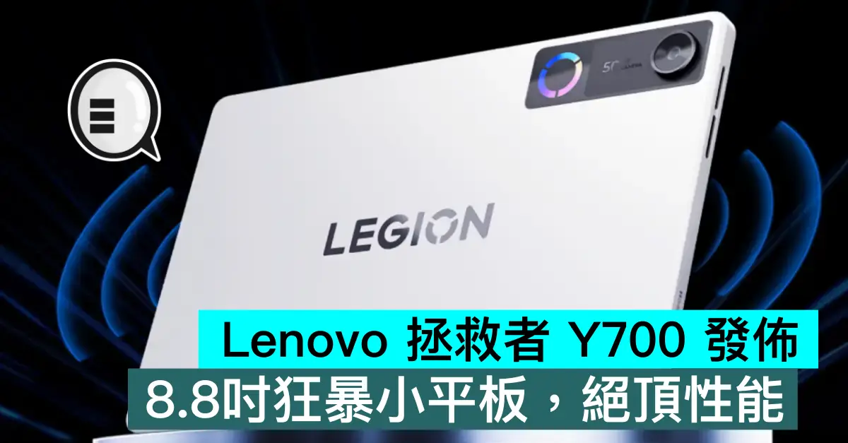 Lenovo 拯救者 Y700 發佈，8.8吋狂暴小平板，絕頂性能