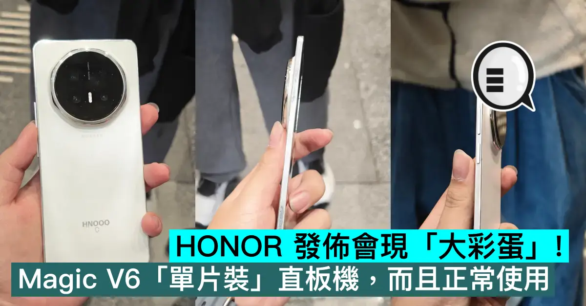 HONOR 發佈會現「大彩蛋」！Magic V6「單片裝」直板機，而且正常使用