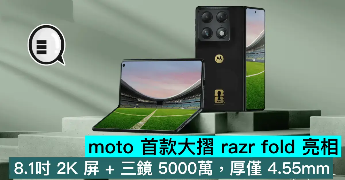 moto 首款大摺 razr fold 亮相，8.1吋 2K 屏 + 三鏡 5000萬，厚僅 4.55mm