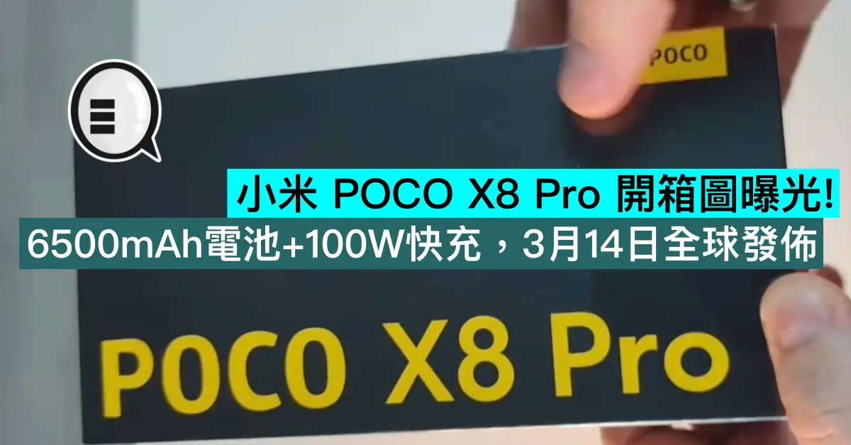 小米 POCO X8 Pro 開箱圖曝光！6500mAh電池+100W快充，3月14日全球發佈