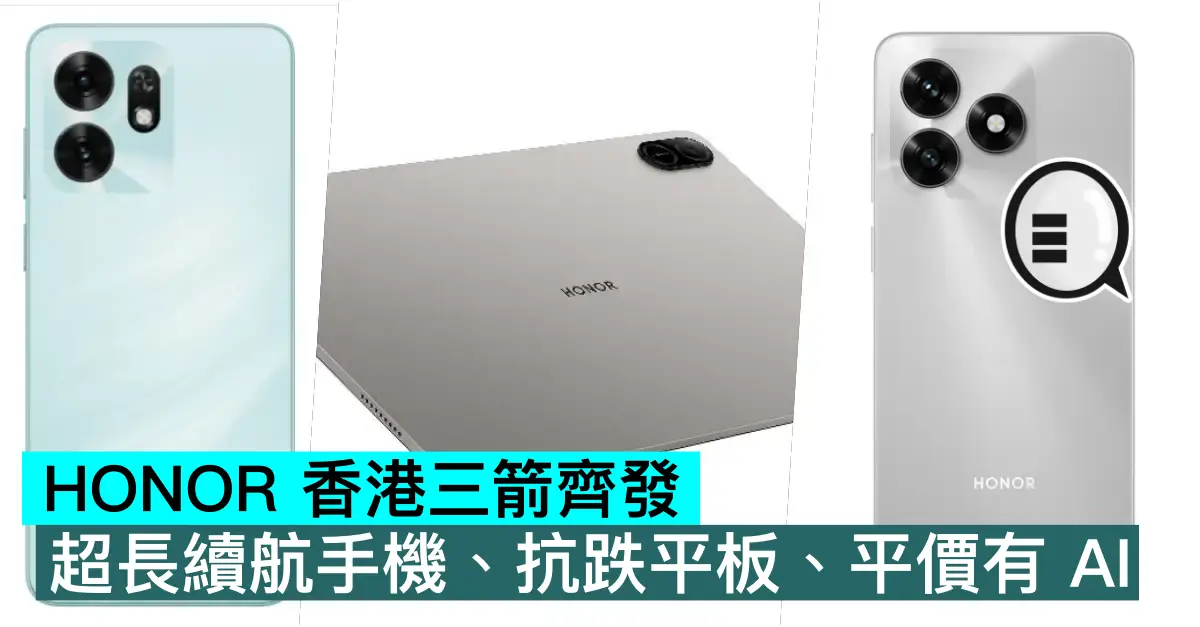 HONOR 香港三箭齊發，超長續航手機、抗跌平板、平價有 AI