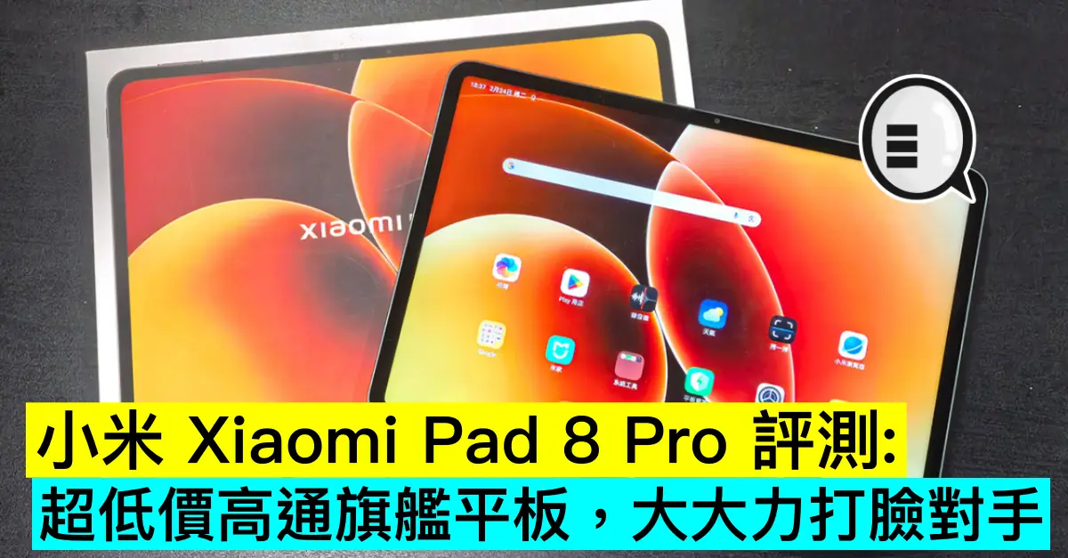 小米 Xiaomi Pad 8 Pro 評測：超低價高通旗艦平板，大大力打臉對手