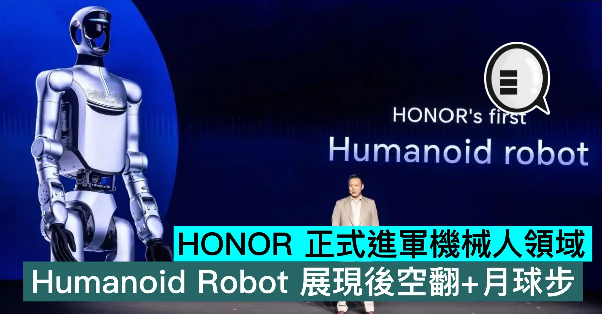 HONOR 正式進軍機械人領域，Humanoid Robot 展現後空翻+月球步