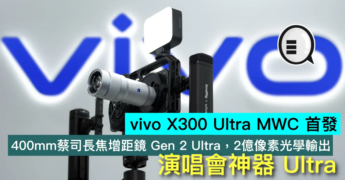 vivo X300 Ultra MWC 首發：400mm蔡司長焦增距鏡 Gen 2 Ultra，2億像素光學輸出，演唱會神器 Ultra