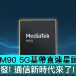 聯發科 M90 5G基帶直連星鏈，全球首發！通信新時代來了！