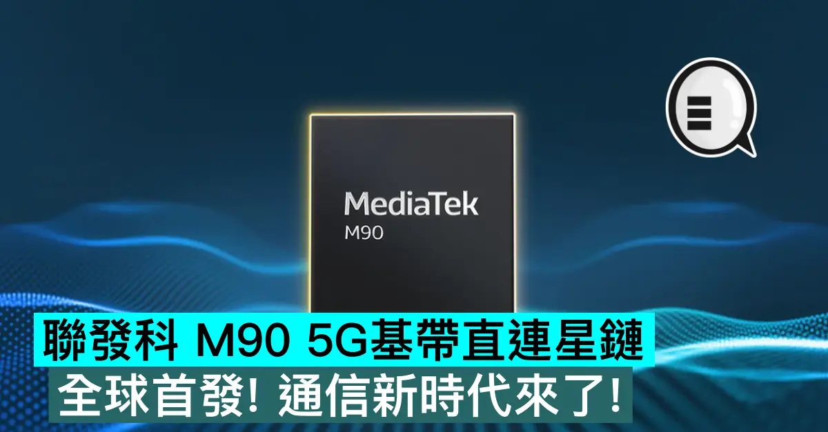 聯發科 M90 5G基帶直連星鏈，全球首發！通信新時代來了！