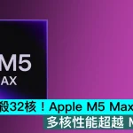 18核反殺32核！Apple M5 Max 跑分曝光：多核性能超越M3 Ultra