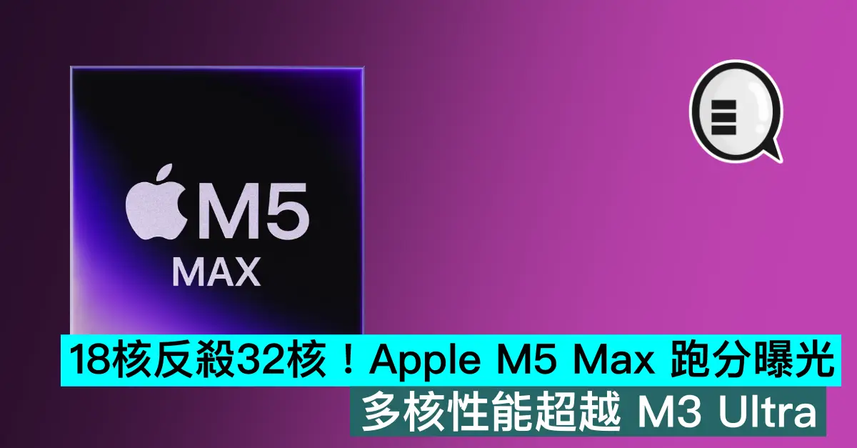 18核反殺32核！Apple M5 Max 跑分曝光：多核性能超越M3 Ultra